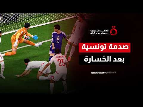 حسابات الميدان.. هل تونس تغادر منافسات كأس العالم 2026 بعد خسارتها من اليابان؟