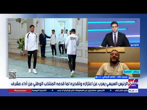 الناقد الرياضي محمد خالد: تكريم الرئيس السيسي رسالة تقدير لكل من يرفع اسم مصر في المحافل الدولية
