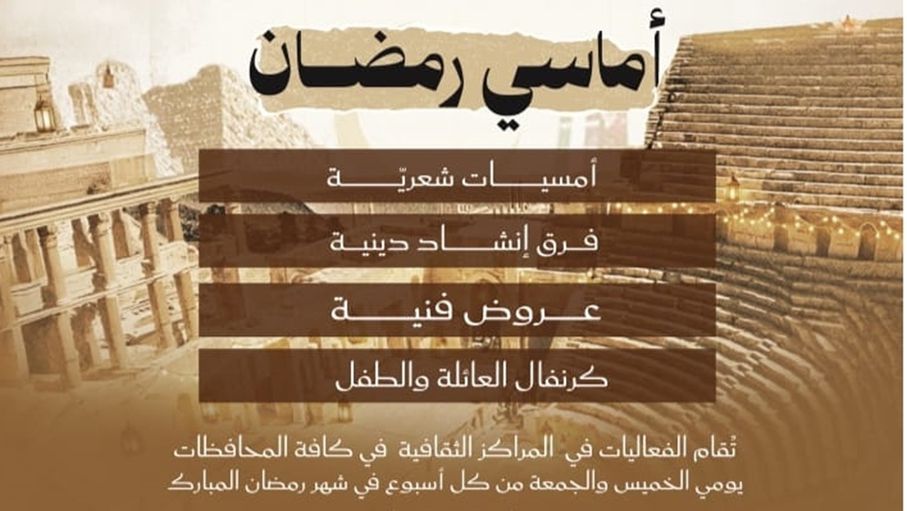 وزارة الثقافة تطلق برنامجها السنوي "أماسي رمضان"