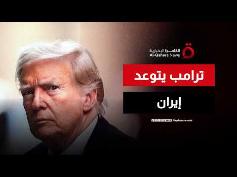 ترامب: سنضرب إيران بقوة شديدة هذه الليلة