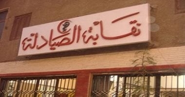 نقابة الصيادلة تطالب وزير الصحة بتكليف خريجى دفعة 2023 بالكامل