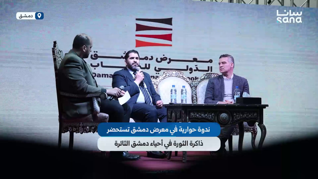 ندوة حوارية في معرض دمشق الدولي للكتاب تستحضر ذاكرة الثورة في أحياء دمشق ضد النظام البائد
