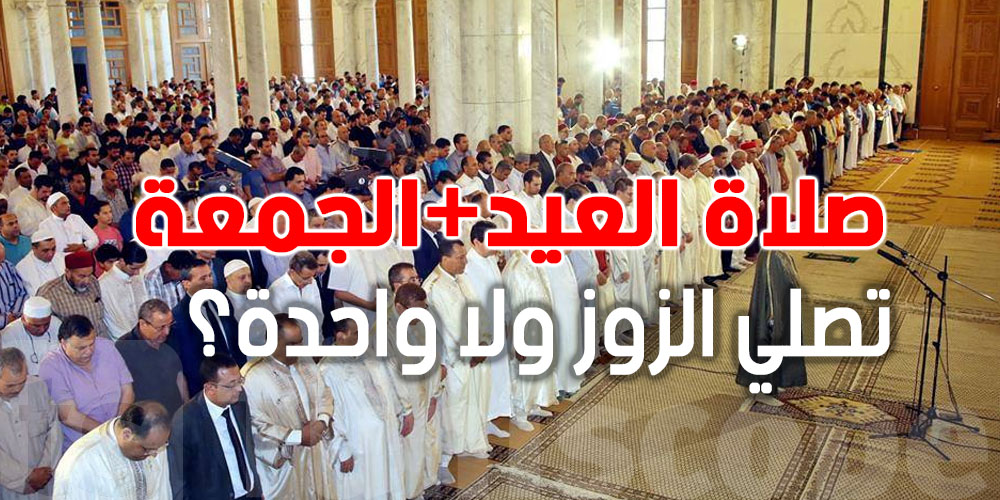 يهّمك تعرف: صلاة العيد والجمعة في نهار واحد
