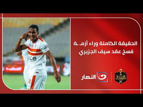 "الزمالك مطالب بسداد مستحقات اللاعب" حازم فتوح يكشف الحقيقة الكاملة وراء أزمـة فسخ عقد سيف الجزيري