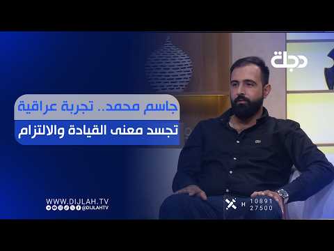 جاسم محمد.. تجربة عراقية تجسد معنى القيادة والالتزام