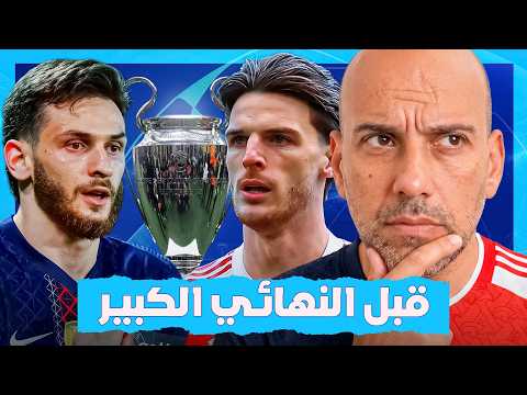 ارسنال مع باريس سان جيرمان .. قبل نهائي دوري أبطال أوروبا
