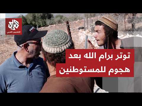إصابة 4 فلسطينيين في هجوم شنه مستوطنون تحت حماية جيش الاحتلال ببلدة المغير شمال شرق رام الله