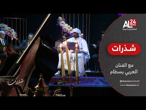 شذرات مع الفنان العربي بسطام