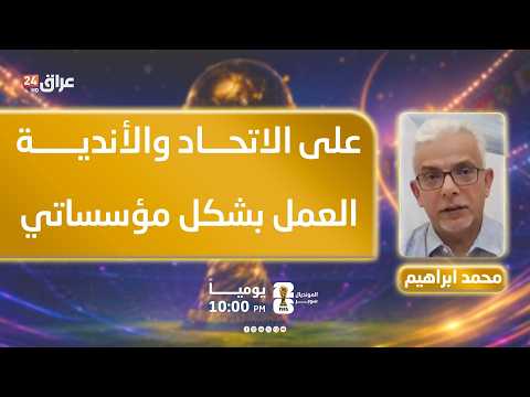 إبراهيم: على الاتحاد والأندية العمل بشكل مؤسساتي لا عبثي