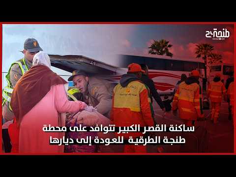 ساكنة القصر الكبير تتوافد على محطة طنجة الطرقية  للعودة إلى ديارها