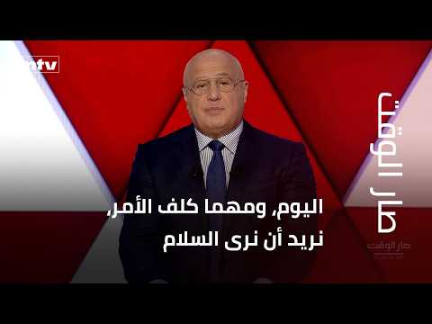 مقدمة مرسال غانم في صار الوقت: اليوم، ومهما كلف الأمر، نريد أن نرى السلام