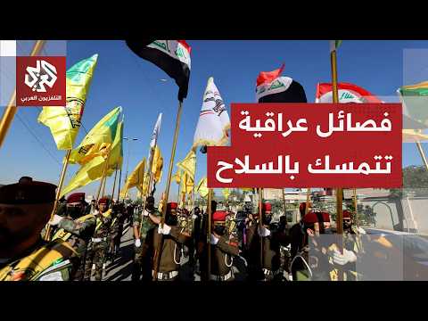 قالت إنها ترفض المساومة.. فصائل مسلحة عراقية تتمسك بسلاحها وتعلن المضي في تطوير قدراتها العسكرية