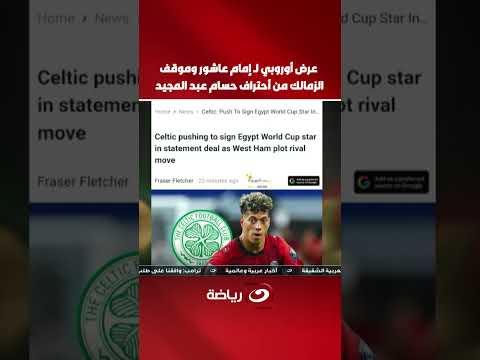 European Offer for Emam Ashour and Zamalek's Stance on Hossam Abdelmaguid's Transfer Abroad