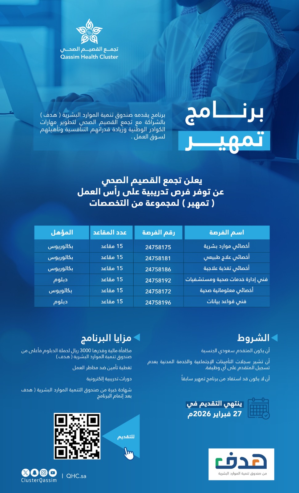 تجمع القصيم الصحي يعلن فتح التقديم على برنامج «تمهير» لعدد من التخصصات الصحية والإدارية