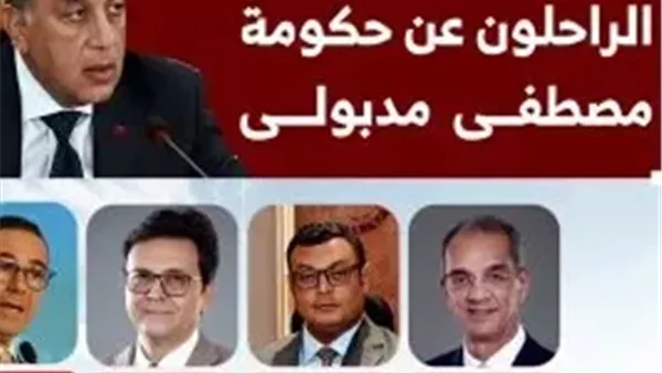 شكر وتقدير للوزراء الراحلين بعد إقرار التعديل الوزاري الجديد