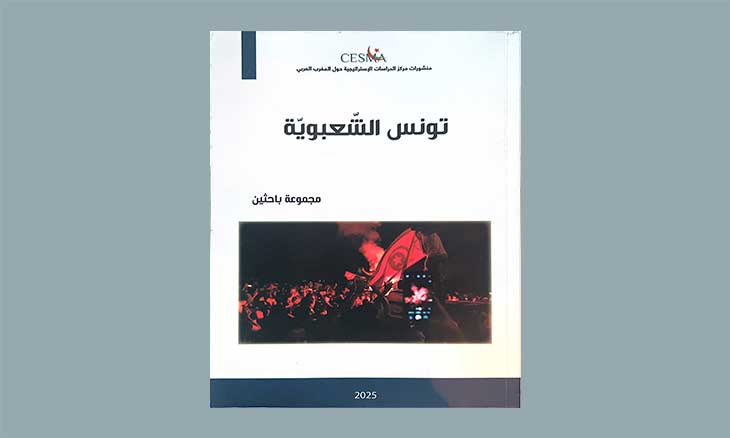 «تونس الشعبوية»: كيف وصل النموذج إلى الدرك؟