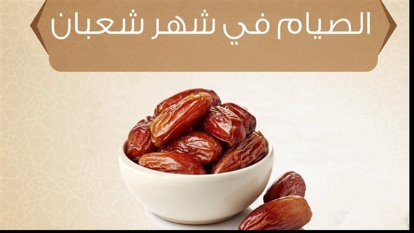 ما حكم الإكثار من الصوم في شهر شعبان؟ مفتي الجمهورية يجيب
