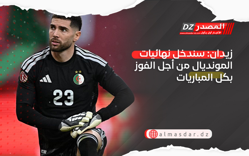 زيدان: سندخل نهائيات المونديال من أجل الفوز بكل المباريات