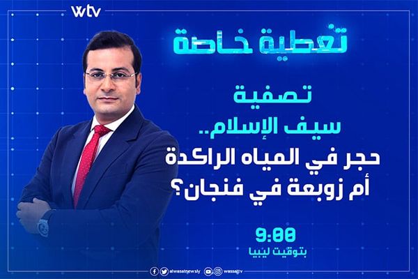 شاهد في «تغطية خاصة».. تصفية سيف القذافي: حجر في المياه الراكدة أم زوبعة في فنجان؟
