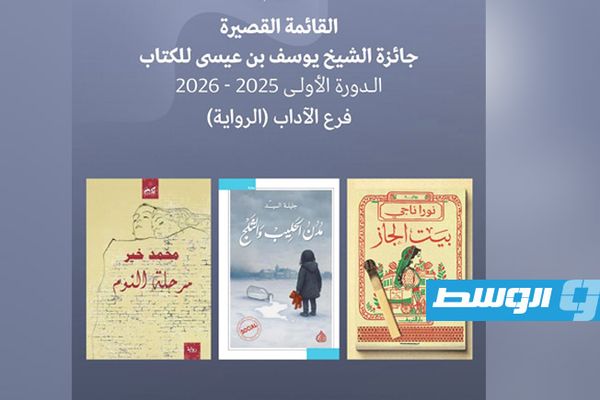 جائزة الشيخ يوسف بن عيسى للكتاب تعلن قوائمها القصيرة لعام 2026