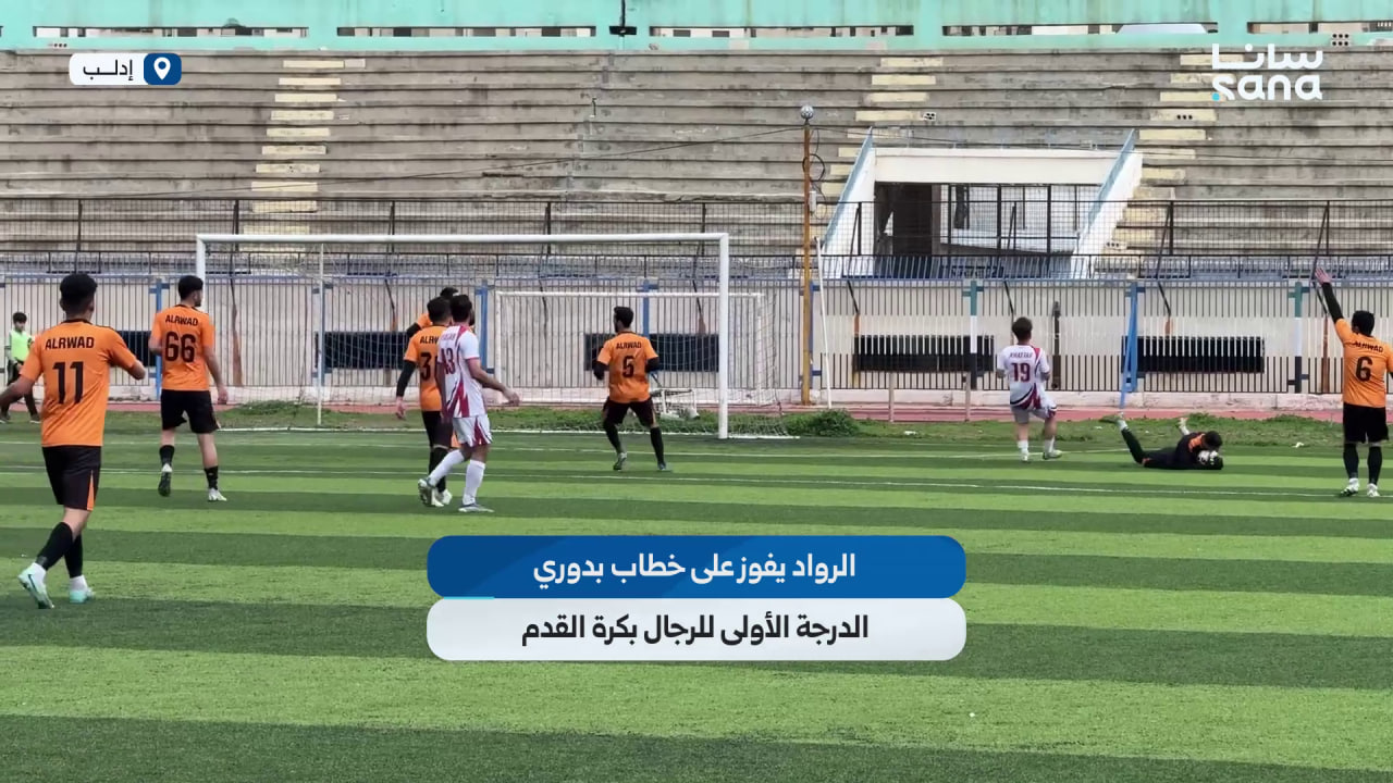 الرواد يفوز على خطاب 1-0 في دوري الدرجة الأولى للرجال بكرة القدم