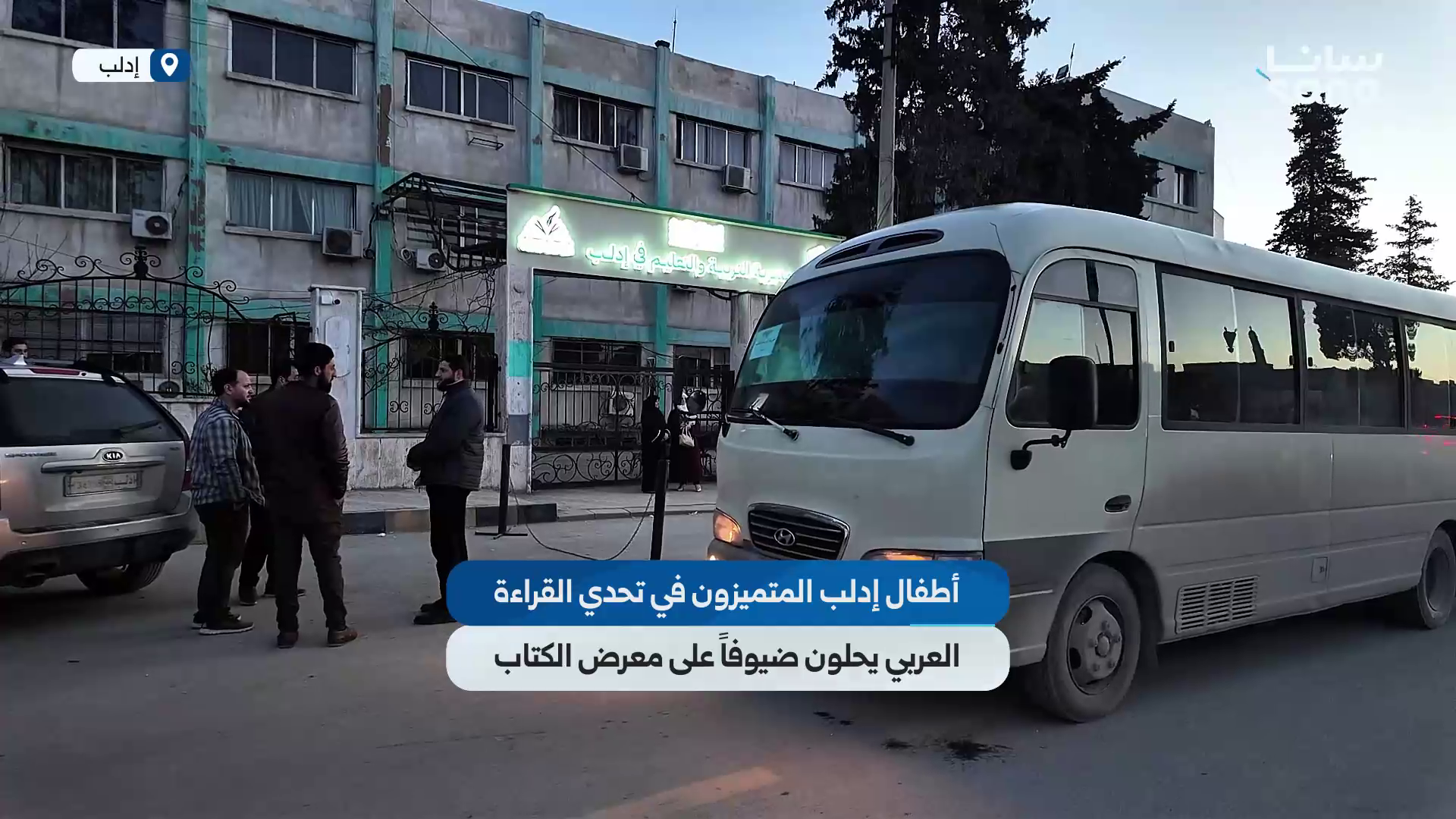 أطفال إدلب المتميزون في تحدي القراءة العربي يحلون ضيوفاً على معرض دمشق الدولي للكتاب