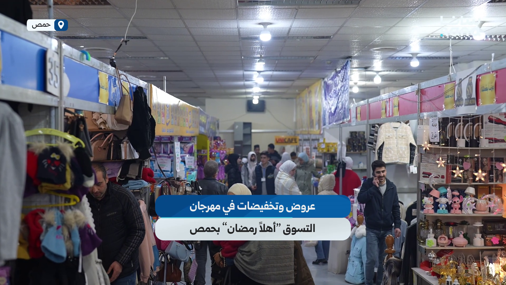 عروض وتخفيضات في مهرجان التسوق “أهلاً رمضان” بحمص