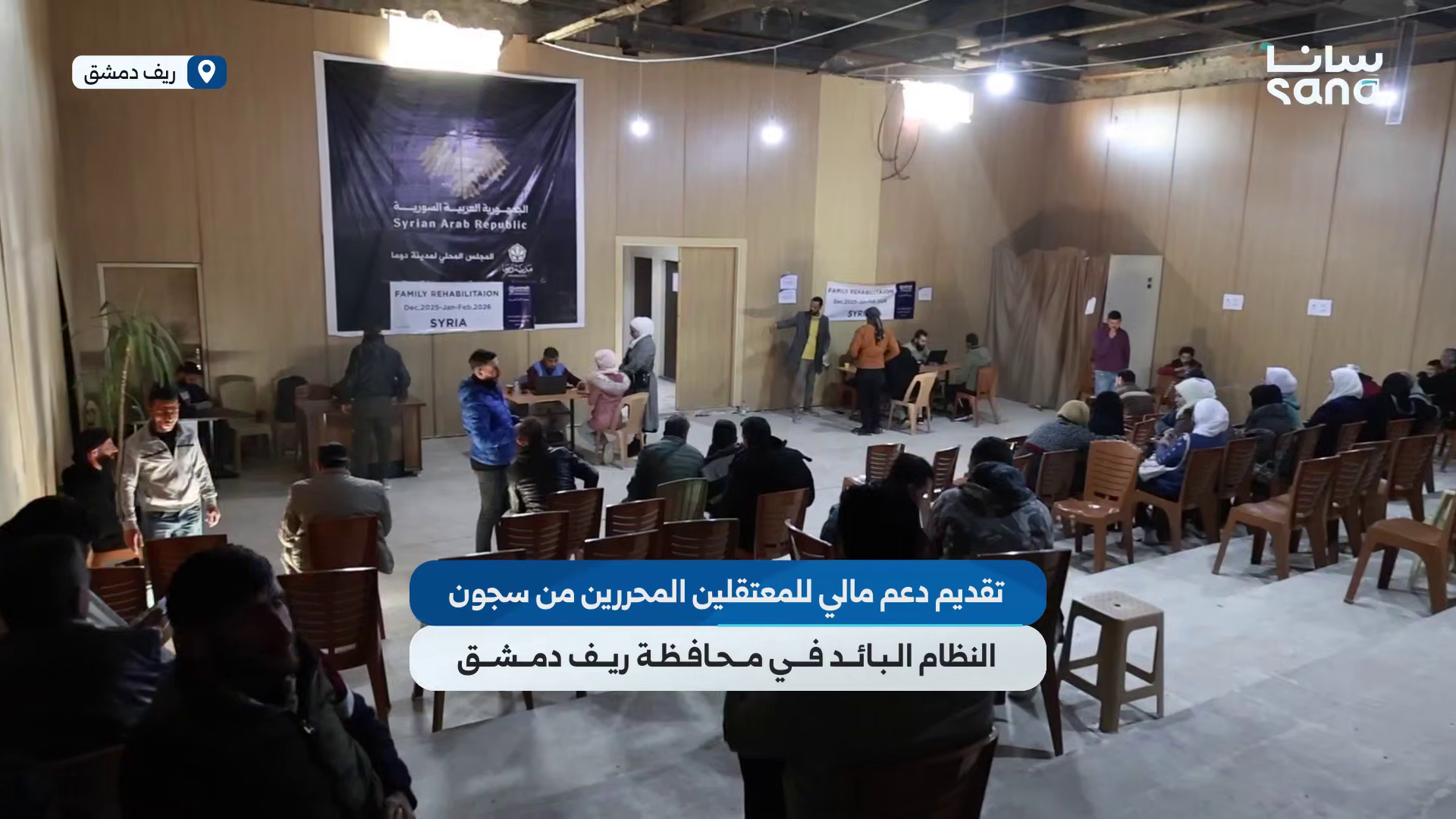 رابطة معتقلي الثورة تقدم دعماً مالياً للمعتقلين المحررين من سجون النظام البائد في ريف دمشق