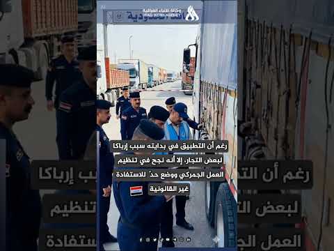 إصلاح الجمارك في العراق