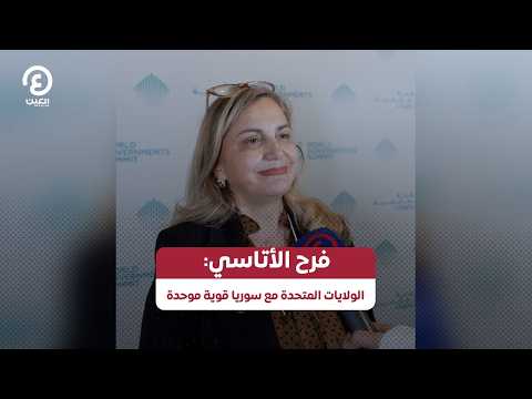 فرح الأتاسي: الولايات المتحدة مع سوريا قوية موحدة