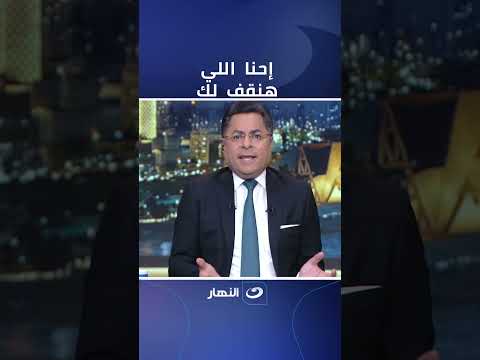 "إحنا اللي هنقف لك" .. رسالة خالد أبوبكر لكل زوجة يبتزها زوجها بفيديوهات:"هنحافظ على كرامة بناتنا"