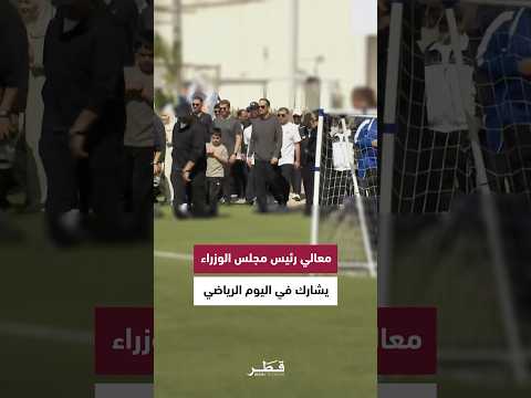 معالي الشيخ محمد بن عبدالرحمن بن جاسم آل ثاني رئيس مجلس الوزراء يشارك في فعاليات اليوم الرياضي