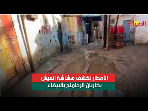 الأمطار تكشف هشاشة العيش بكاريان الرحامنة بالبيضاء