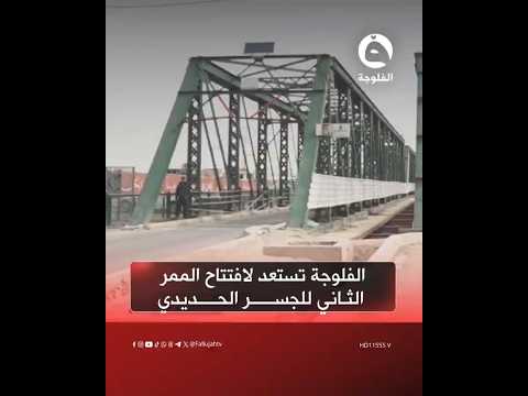 الفلوجة تستعد لافتتاح الممر الثاني للجسر الحديدي والأهالي يطالبون بإسراع الإنجاز