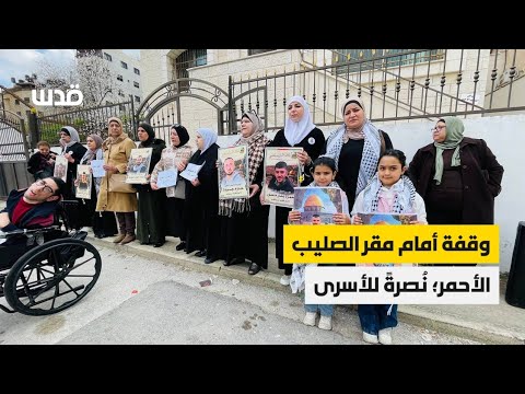 وقفة مع الأسرى من أمام مقر الصليب الأحمر في نابلس.