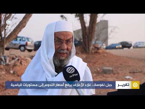 جبل نفوسة.. غلاء الأعلاف يرفع أسعار اللحوم إلى مستويات قياسية