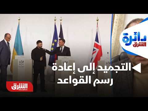 دائرة الشرق - من التجميد إلى إعادة رسم القواعد.. ما سيناريوهات الحوار بين أوروبا وروسيا؟