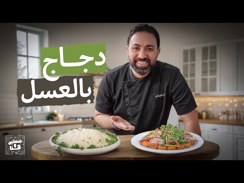 وصفات نهاية الأسبوع... دجاج بالعسل، شوربة بطاطا، وسلطة نودلز من الشيف خميس قويدر