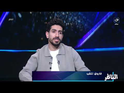محمد فاروق يكشف كواليس خلافه مع جاريدو… ويؤكد: الزمالك فاوضني مرتين والمقاولون رفض
