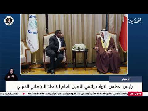 رئيس مجلس النواب يلتقي الأمين العام للاتحاد البرلماني الدولي