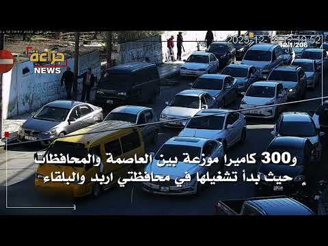 من 20 الى 500 دينار مخالفة القاء النفايات ، 300 كاميرا بين ثابته ومتحركة في العاصمة والمحافظات