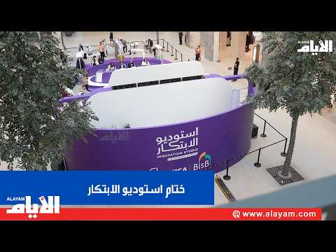 استوديو الابتكار يحتفي بإبداعات المصممين ويتوّج أفضل التصاميم في الأزياء والمجوهرات