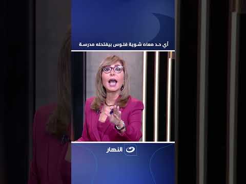 تعليق قوي من لميس الحديدي بعد عرض تفاصيل ما حدث في مدرسة سيدز الدولية 🤬🔥