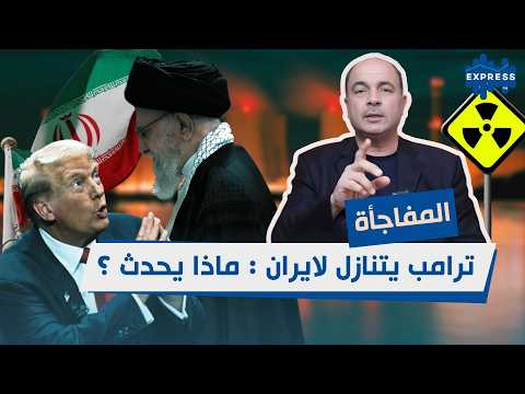 المفاجأة: ترامب يتنازل لايران . ماذا يحدث ؟