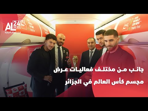 فيديو | جانب من مختلف فعاليات عرض مجسم كأس العالم في الجزائر