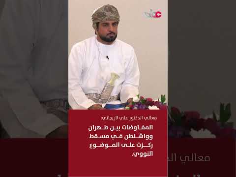 أمين المجلس الأعلى للأمن القومي الإيراني:المفاوضات بين طهران وواشنطن في مسقط ركزت على الموضوع النووي