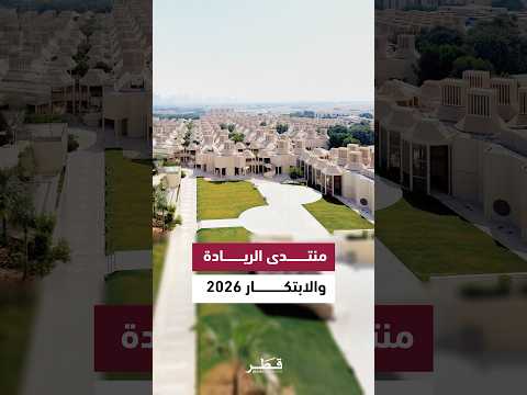 جامعة قطر تنظم منتدى الريادة والابتكار