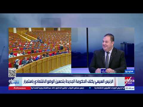 د. كريم السيد عبد الرازق أستاذ العلوم السياسية يوضح أبرز التحديات التي ستواجه الحكومة الجديدة