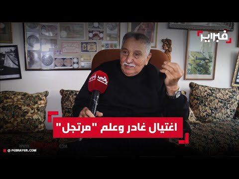 لحسن العروس يروي قصة اغتيال الفدائي "العيدي" وكيف صُنع علم المغرب من "كُردية"