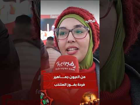 من العيون جماهير فرحة بفوز المنتخب